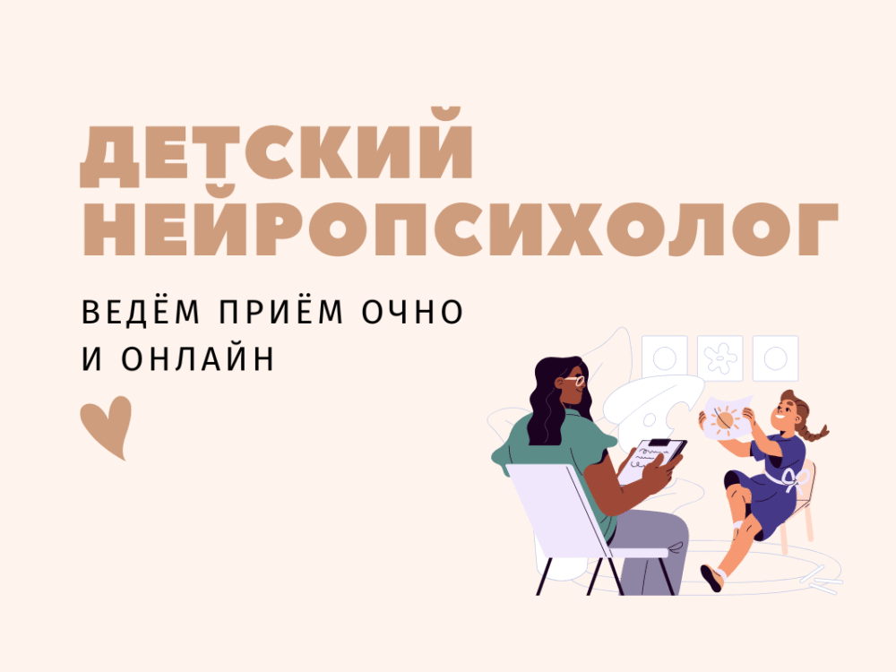 Нейропсихолог детский