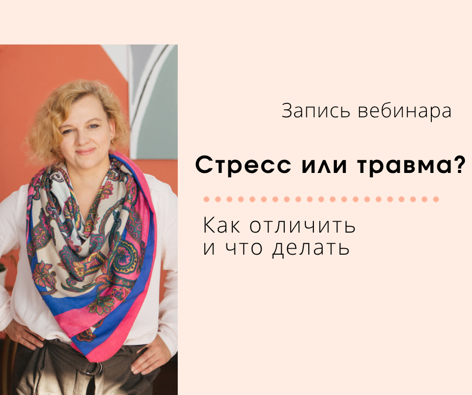 стресс или травма